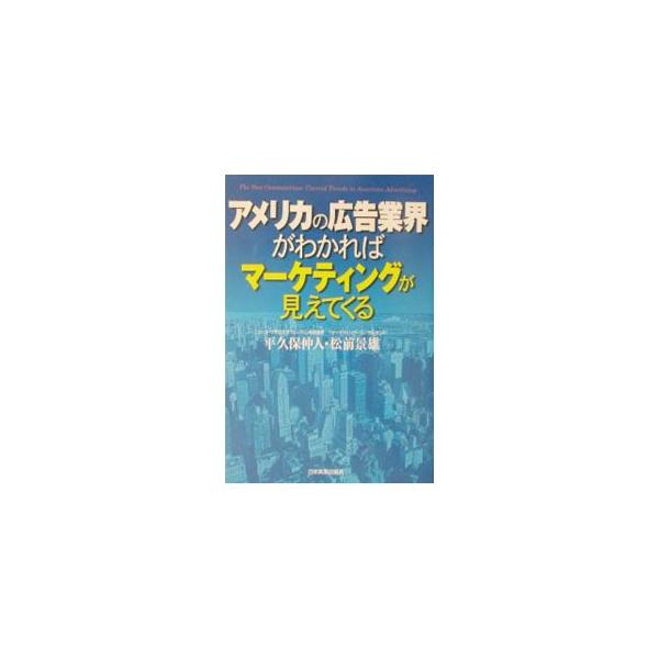 アメリカの広告業界がわかればマーケティングが見えてくる／松前景雄
