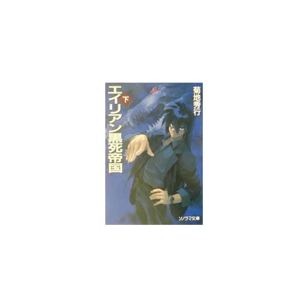 エイリアン黒死帝国 下／菊地秀行