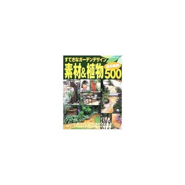 ■カテゴリ：中古本■ジャンル：料理・趣味・児童 園芸■出版社：主婦と生活社■出版社シリーズ：生活シリーズ■本のサイズ：単行本■発売日：2002/12/01■カナ：ステキナガーデンデザインソザイアンドショクブツセイコウジツレイゴヒャク シュフ...