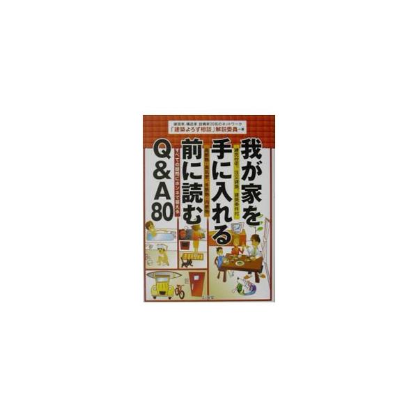 ■カテゴリ：中古本■ジャンル：女性・生活・コンピュータ 住宅・リフォーム■出版社：山海堂■出版社シリーズ：■本のサイズ：単行本■発売日：2002/11/01■カナ：ワガヤオテニイレルマエニヨムキューアンドエーハチジュウ ケンチクヨロズソウダ...