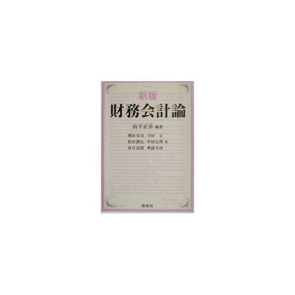 財務会計論／増田卓司