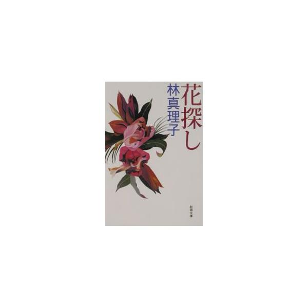 花探し／林真理子