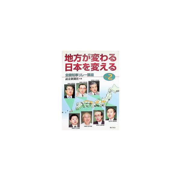 地方が変わる、日本を変える No.2／読売新聞社
