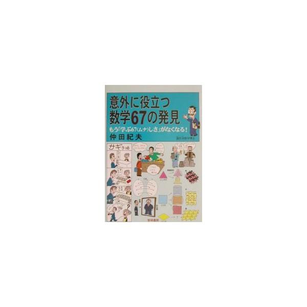 ■カテゴリ：中古本■ジャンル：産業・学術・歴史 数学■出版社：黎明書房■出版社シリーズ：■本のサイズ：単行本■発売日：2002/11/01■カナ：イガイニヤクダツスウガクロクジュウナナノハッケン ナカダノリオ
