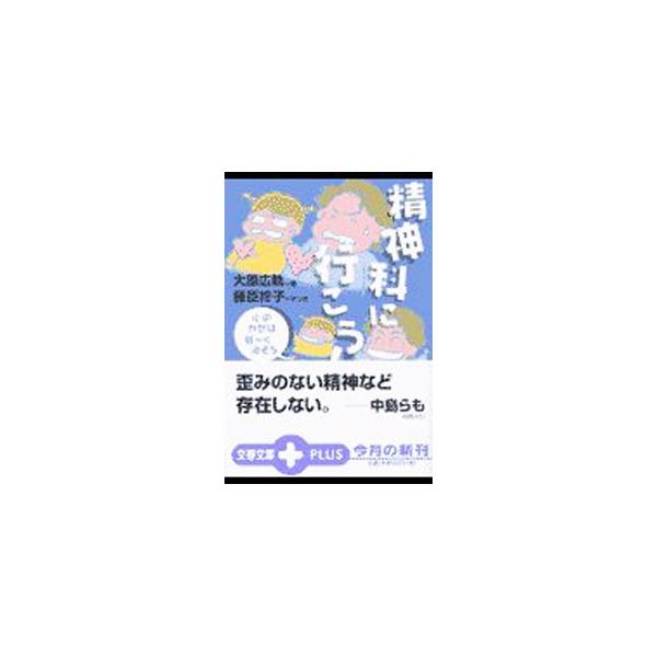 精神科に行こう！／大原広軌
