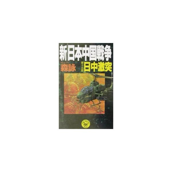 新・日本中国戦争 第15部／森詠