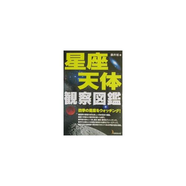 星座・天体観察図鑑／藤井旭
