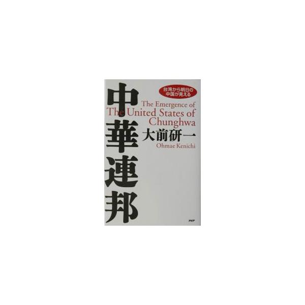 ■カテゴリ：中古本■ジャンル：政治・経済・法律 経済学・経済事情■出版社：ＰＨＰ研究所■出版社シリーズ：■本のサイズ：単行本■発売日：2002/11/01■カナ：チュウカレンポウ オオマエケンイチ