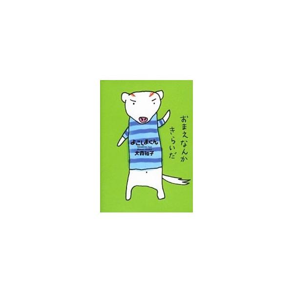 よこしまくん／大森裕子