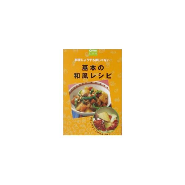 ■カテゴリ：中古本■ジャンル：料理・趣味・児童 和食■出版社：主婦の友社■出版社シリーズ：Ｃｏｍｏミニブックス■本のサイズ：文庫■発売日：2002/12/01■カナ：キホンノワフウレシピ シュフノトモシャ