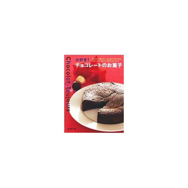 ■カテゴリ：中古本■ジャンル：料理・趣味・児童 お菓子・パン■出版社：大泉書店■出版社シリーズ：■本のサイズ：単行本■発売日：2002/11/01■カナ：ダイスキチョコレートノオカシ ワキマサヨ