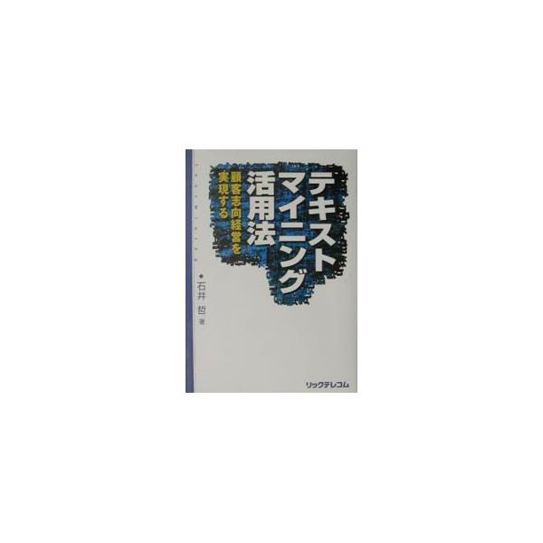 テキストマイニング活用法／石井哲