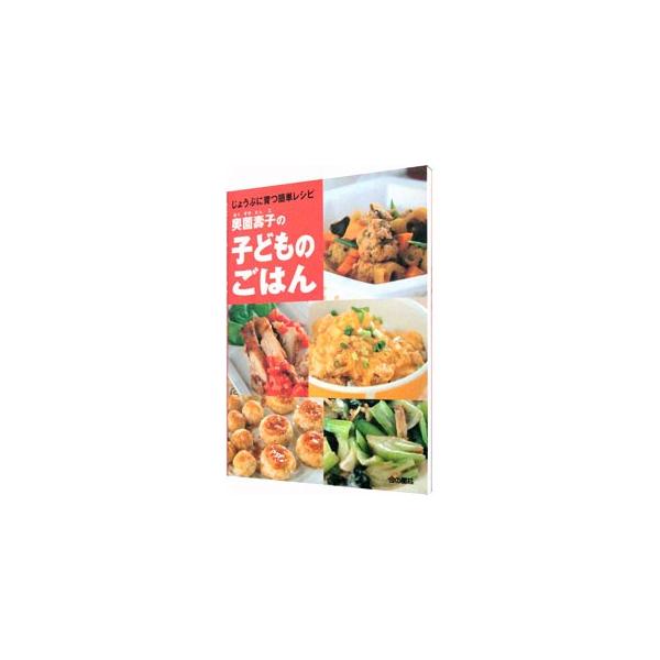 ■カテゴリ：中古本■ジャンル：料理・趣味・児童 料理・食品その他■出版社：金の星社■出版社シリーズ：■本のサイズ：単行本■発売日：2002/11/01■カナ：オクゾノトシコノコドモノゴハン オクゾノトシコ