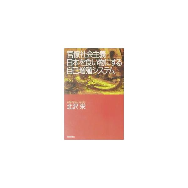 官僚社会主義／北沢栄