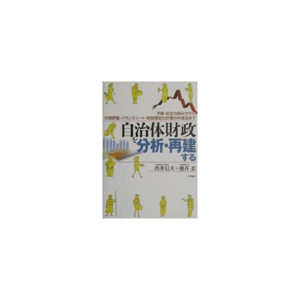 自治体財政を分析・再建する／池谷忍