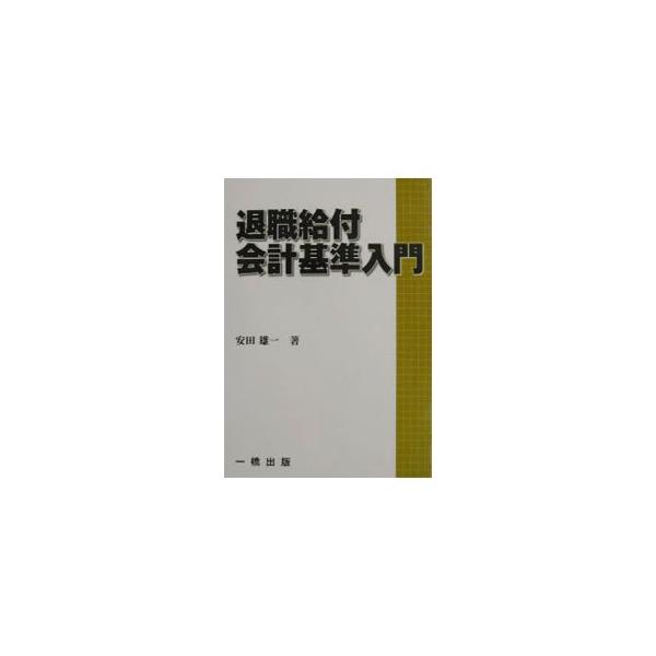 退職給付会計基準入門／安田雄一