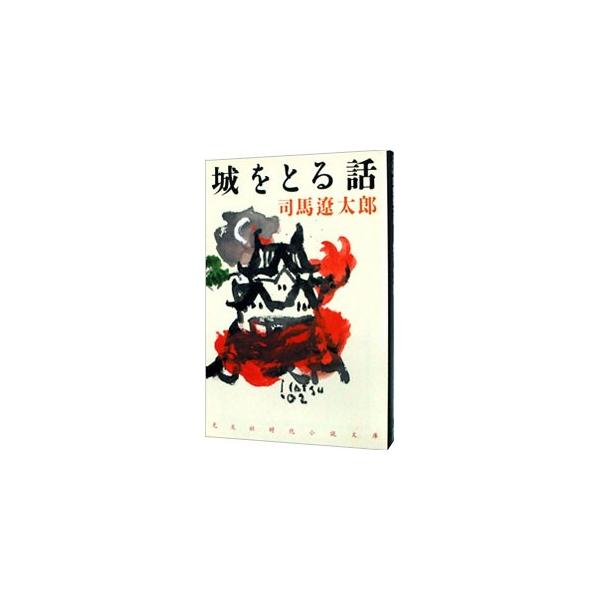 城をとる話／司馬遼太郎