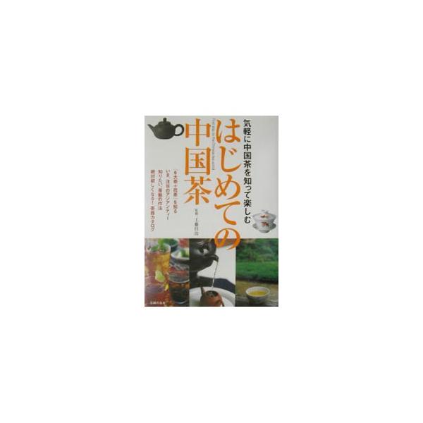 ■カテゴリ：中古本■ジャンル：料理・趣味・児童 飲み物■出版社：主婦の友社■出版社シリーズ：■本のサイズ：単行本■発売日：2002/12/01■カナ：ハジメテノチュウゴクチャ クドウヨシハル