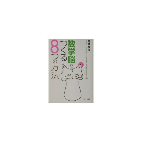 ■カテゴリ：中古本■ジャンル：産業・学術・歴史 数学■出版社：サンマーク出版■出版社シリーズ：■本のサイズ：単行本■発売日：2002/11/01■カナ：スウガクノウオツクルヤッツノホウホウ オカベツネハル