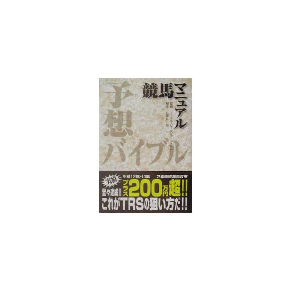 ■カテゴリ：中古本■ジャンル：料理・趣味・児童 競馬■出版社：総和社■出版社シリーズ：■本のサイズ：単行本■発売日：2002/11/30■カナ：ヨソウバイブル トータルレーシングシステム