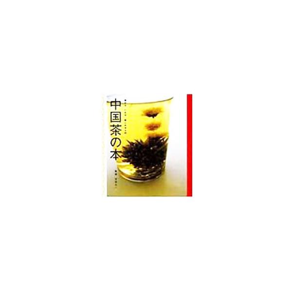 中国茶の本／平田公一