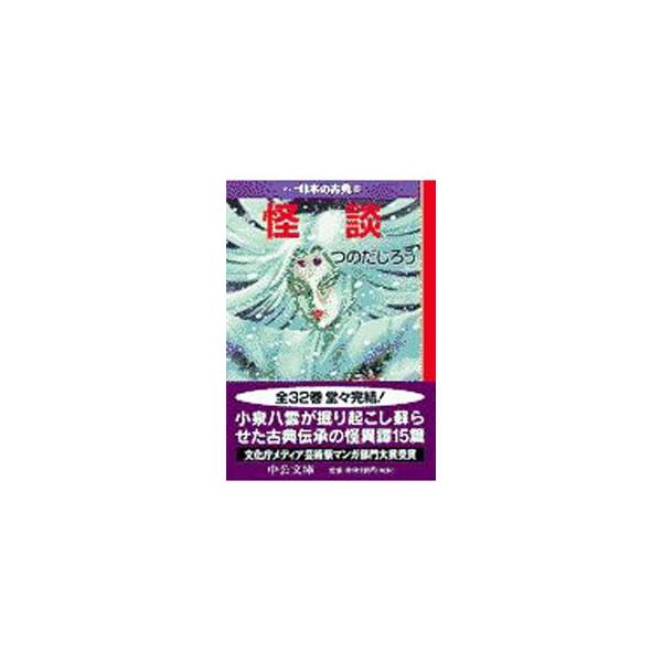 マンガ日本の古典(32)−怪談−／つのだじろう
