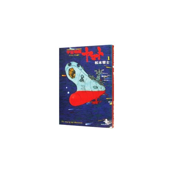 宇宙戦艦ヤマト 1／松本零士 : ネットオフ ヤフー店 - 通販 - Yahoo