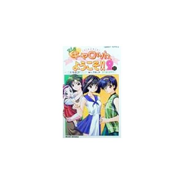 ■カテゴリ：中古本■ジャンル：文芸 小説一般■出版社：ワニブックス■出版社シリーズ：ＣＡＲＲＯＴ　ＮＯＶＥＬＳ■本のサイズ：新書■発売日：1999/06/10■カナ：ピアキャロットヘヨウコソ ミツイヒデキ２ピー