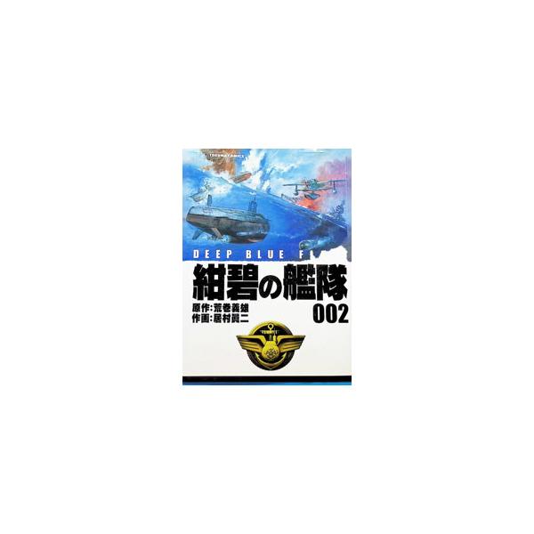 紺碧の艦隊［愛蔵版］ 2／居村眞二