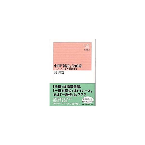 ■カテゴリ：中古本■ジャンル：政治・経済・法律 社会その他■出版社：新潮社■出版社シリーズ：新潮選書■本のサイズ：単行本■発売日：2002/11/01■カナ：チュウゴクシンゴサイゼンセン モーバンフ