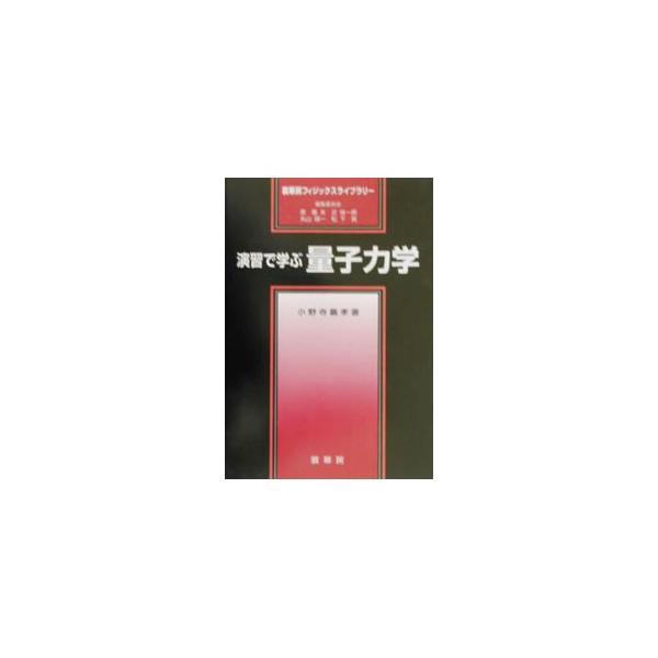 ■カテゴリ：中古本■ジャンル：産業・学術・歴史 物理学■出版社：裳華房■出版社シリーズ：裳華房フィジックスライブラリー■本のサイズ：単行本■発売日：2002/11/01■カナ：エンシュウデマナブリョウシリキガク オノデラヨシタカ