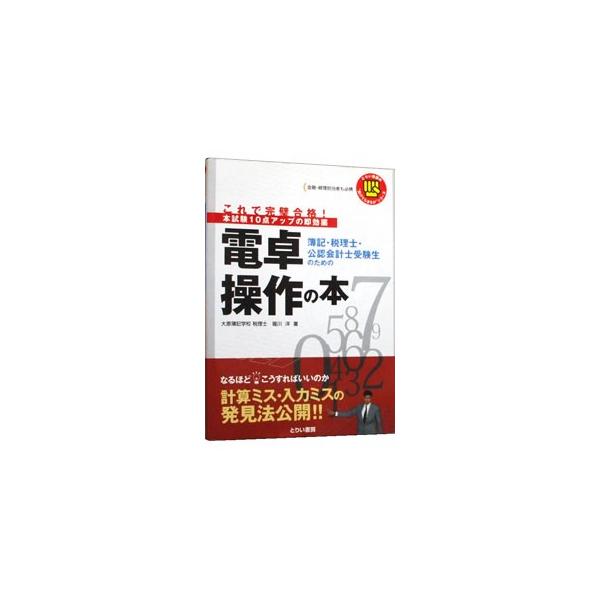 ■カテゴリ：中古本■ジャンル：産業・学術・歴史 数学■出版社：とりい書房■出版社シリーズ：とりい書房の”負けてたまるか”シリーズ■本のサイズ：単行本■発売日：2002/11/01■カナ：ボキゼイリシコウニンカイケイシジュケンセイノタメノデン...