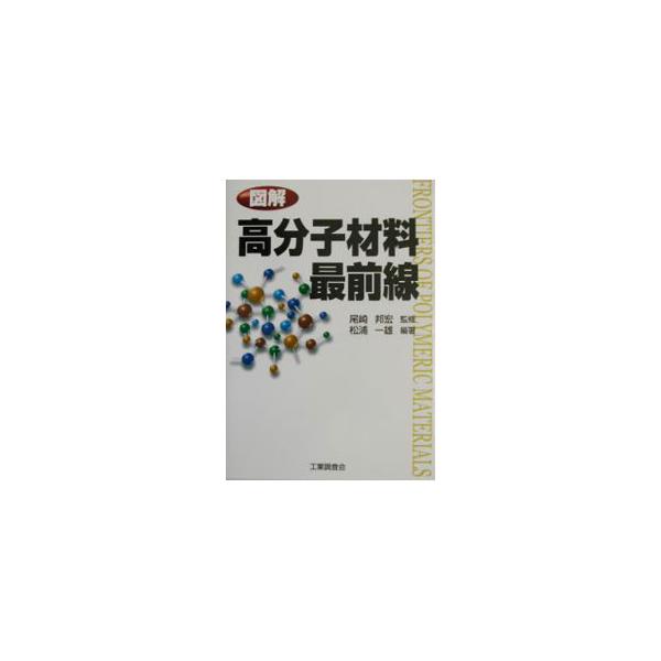 ■カテゴリ：中古本■ジャンル：産業・学術・歴史 化学全般■出版社：工業調査会■出版社シリーズ：■本のサイズ：単行本■発売日：2002/11/01■カナ：ズカイコウブンシザイリョウサイゼンセン オサキクニヒロ