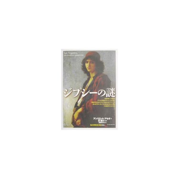 ジプシーの謎／アンリエット・アセオ