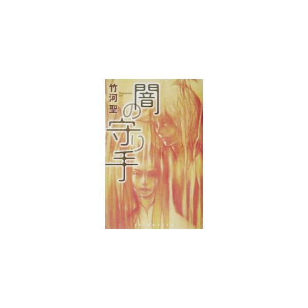 ■カテゴリ：中古本■ジャンル：文芸 小説一般■出版社：エニックス■出版社シリーズ：ＥＸ　ｎｏｖｅｌｓ■本のサイズ：新書■発売日：2002/12/01■カナ：ヤミノマモリテ タケカワセイ