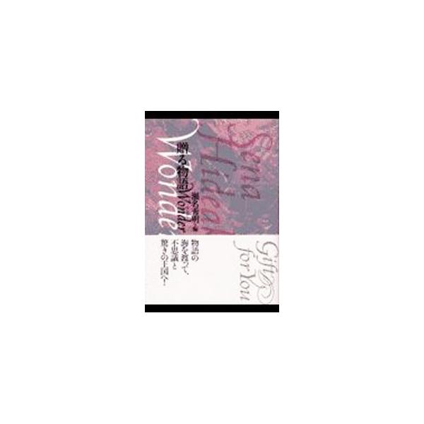 ■カテゴリ：中古本■ジャンル：産業・学術・歴史 全集■出版社：光文社■出版社シリーズ：■本のサイズ：単行本■発売日：2002/11/01■カナ：オクルモノガタリワンダー セナヒデアキ