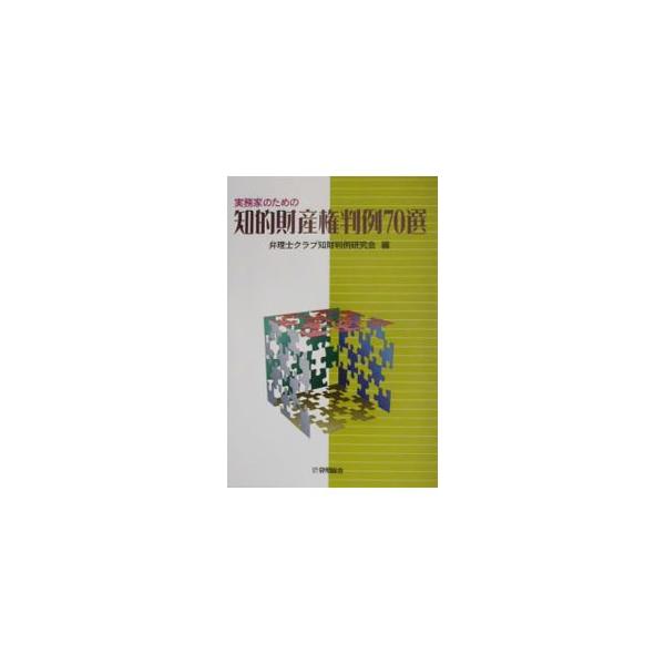 ■カテゴリ：中古本■ジャンル：産業・学術・歴史 技術・テクノロジー■出版社：発明協会■出版社シリーズ：■本のサイズ：単行本■発売日：2002/11/01■カナ：ジツムカノタメノチテキザイサンケンハンレイナナジッセン ベンリシクラブ