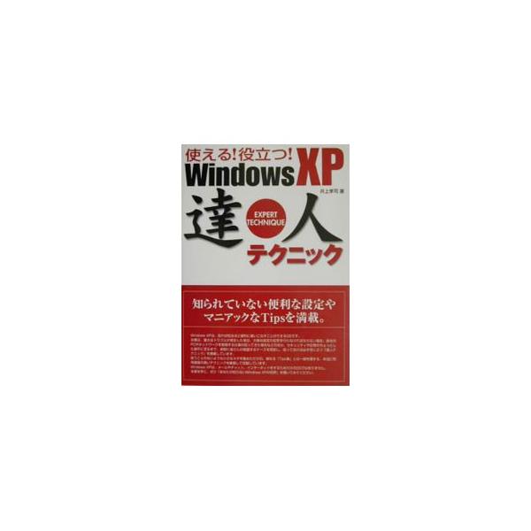 ■カテゴリ：中古本■ジャンル：女性・生活・コンピュータ ＯＳ■出版社：ソーテック社■出版社シリーズ：■本のサイズ：単行本■発売日：2002/11/01■カナ：ツカエルヤクダツウィンドウズエックスピータツジンテクニック イノウエコウジ