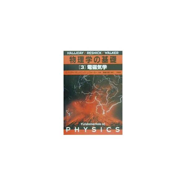 ■カテゴリ：中古本■ジャンル：産業・学術・歴史 物理学■出版社：培風館■出版社シリーズ：■本のサイズ：単行本■発売日：2002/11/01■カナ：ブツリガクノキソ デーヴィドハリディロバートレスニックジャールウォーカー