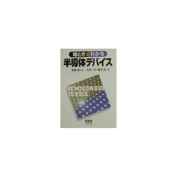 ■カテゴリ：中古本■ジャンル：産業・学術・歴史 電気・電子■出版社：オーム社■出版社シリーズ：■本のサイズ：単行本■発売日：2002/11/01■カナ：エトキデワカルハンドウタイデバイス タカハシユタカ