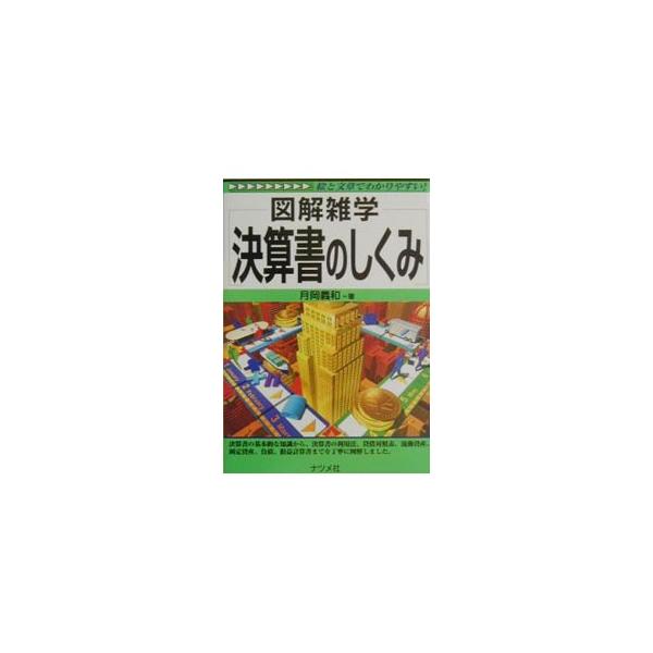決算書のしくみ／月岡義和