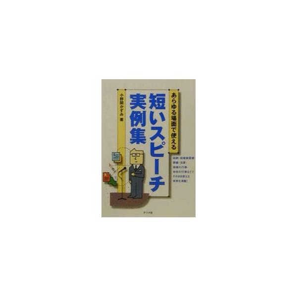 あらゆる場面で使える短いスピーチ実例集／小野関かずみ