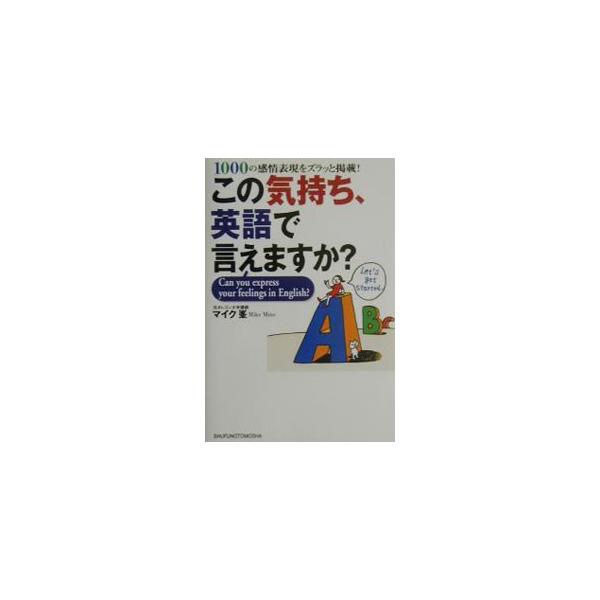■カテゴリ：中古本■ジャンル：産業・学術・歴史 英語■出版社：主婦の友社■出版社シリーズ：■本のサイズ：単行本■発売日：2003/01/01■カナ：コノキモチエイゴデイエマスカ マイクミネ