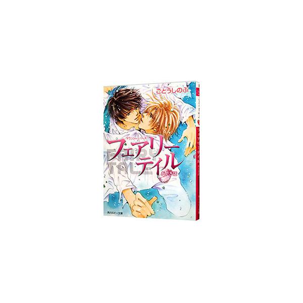 ■カテゴリ：中古本■ジャンル：文芸 ボーイズラブ■出版社：角川書店■出版社シリーズ：角川ルビー文庫■本のサイズ：文庫■発売日：2002/12/01■カナ：フェアリーテイルタクミクンシリーズ１６ ゴトウシノブ