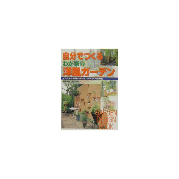 ■カテゴリ：中古本■ジャンル：料理・趣味・児童 園芸■出版社：主婦と生活社■出版社シリーズ：■本のサイズ：単行本■発売日：2002/12/01■カナ：ジブンデツクルワガヤノヨウフウガーデン ヨシカワユキコ