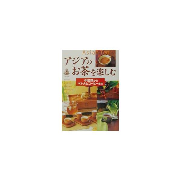 ■カテゴリ：中古本■ジャンル：料理・趣味・児童 飲み物■出版社：新星出版社■出版社シリーズ：■本のサイズ：単行本■発売日：2002/12/01■カナ：アジアノオチャオタノシム シンセイシュッパンシャ