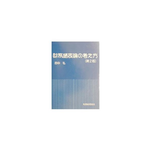■カテゴリ：中古本■ジャンル：ビジネス 経理・会計■出版社：税務経理協会■出版社シリーズ：■本のサイズ：単行本■発売日：2002/12/01■カナ：ザイムショヒョウロンノカンガエカタ タナカヒロシ