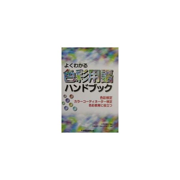 ■カテゴリ：中古本■ジャンル：女性・生活・コンピュータ 工芸・彫刻■出版社：早稲田教育出版■出版社シリーズ：■本のサイズ：単行本■発売日：2002/12/01■カナ：ヨクワカルシキサイヨウゴハンドブック コマチヤアサオ