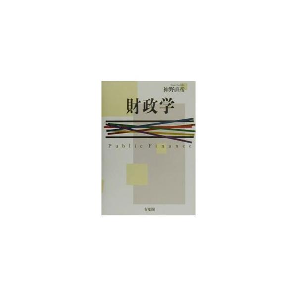 財政学／神野直彦