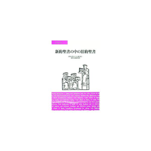 新約聖書の中の旧約聖書／上智大学キリスト教文化・東洋宗教研究所